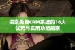 探索免费CRM系统的16大优势与实用功能指南