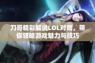 刀哥精彩解说LOL对局，带你领略游戏魅力与技巧