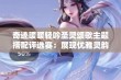 奇迹暖暖轻吟圣灵颂歌主题搭配评选赛：展现优雅灵韵，赞美自然之美的创意挑战