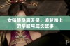 女销售员满天星：追梦路上的辛酸与成长故事