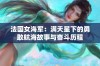 法国女海军：满天星下的勇敢航海故事与奋斗历程