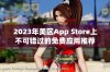 2023年美区App Store上不可错过的免费应用推荐