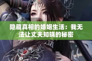 隐藏真相的婚姻生活：我无法让丈夫知晓的秘密