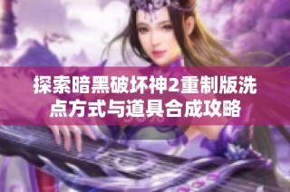 探索暗黑破坏神2重制版洗点方式与道具合成攻略