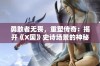 勇敢者无畏，重塑传奇：揭开《X国》史诗场景的神秘面纱