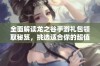 全面解读龙之谷手游礼包领取秘笈，挑选适合你的超值礼包