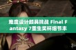 难度设计颇具挑战 Final Fantasy 7重生奖杯细节丰富却引发玩家争议