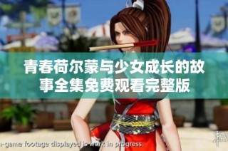 青春荷尔蒙与少女成长的故事全集免费观看完整版