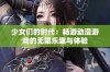 少女们的时代：畅游动漫游戏的无限乐趣与体验