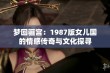 梦回骊宫：1987版女儿国的情感传奇与文化探寻