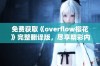 免费获取《overflow樱花》完整翻译版，尽享精彩内容！