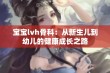 宝宝lvh骨科：从新生儿到幼儿的健康成长之路