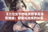 《三位女子的休夫故事高清完整版：爱情与选择的纠葛》