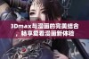 3Dmax与漫画的完美结合，畅享爱看漫画新体验