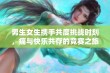 男生女生携手共度挑战时刻，痛与快乐共存的竞赛之旅