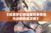 《探索梦幻西游趣味表情包与动图收藏攻略》