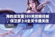 海的闺女第103关攻略详解，保卫萝卜4全关卡通关技巧分享