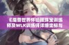 《魔兽世界怀旧服珠宝训练师及WLK训练师详细坐标与攻略指南》