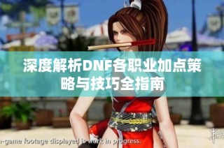 深度解析DNF各职业加点策略与技巧全指南