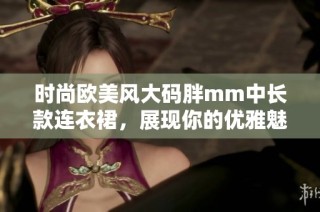 时尚欧美风大码胖mm中长款连衣裙，展现你的优雅魅力