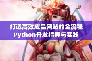 打造高效成品网站的全流程Python开发指导与实践