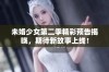 未婚少女第二季精彩预告揭晓，期待新故事上线！