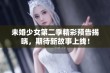 未婚少女第二季精彩预告揭晓，期待新故事上线！