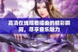 高清在线观看插曲的精彩瞬间，尽享音乐魅力