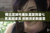 荷兰足球代表队首发阵容七名英超球员 创新历史新篇章