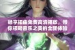 畅享插曲免费高清播放，带你领略音乐之美的全新体验