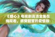 《糖心》电视剧高清全集在线观看，感受甜蜜的爱情故事