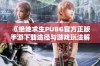 《绝地求生PUBG官方正版手游下载途径与游戏玩法解析》