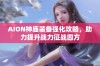 AION神庙装备强化攻略，助力提升战力征战四方