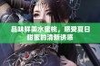 品味鲜美水蜜桃，感受夏日甜蜜的清新诱惑