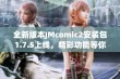 全新版本JMcomic2安装包1.7.5上线，精彩功能等你体验