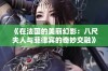 《在法国的美丽幻影：八尺夫人与菲律宾的奇妙交融》