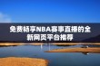 免费畅享NBA赛事直播的全新网页平台推荐