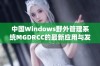 中国Windows野外管理系统MGDRCC的最新应用与发展探索