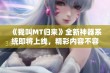 《我叫MT归来》全新神器系统即将上线，精彩内容不容错过！