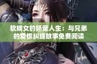 软嫡女的娇宠人生：与兄弟的爱恨纠缠故事免费阅读