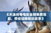 《天珠传奇电影全网免费观看，带你领略精彩故事》