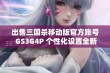 出售三国杀移动版官方账号 GS3G4P 个性化设置全新体验