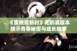 《蜜桃成熟时》无删减版本揭示青春秘密与成长故事