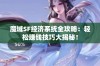 魔域SF经济系统全攻略：轻松赚钱技巧大揭秘！