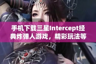 手机下载三星Intercept经典炸弹人游戏，精彩玩法等你来体验