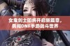 女鬼剑士即将开启新篇章，勇闯DNF手游战斗世界