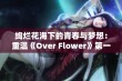 绚烂花海下的青春与梦想：重温《Over Flower》第一季