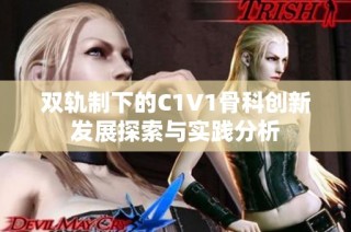 双轨制下的C1V1骨科创新发展探索与实践分析