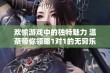 欢愉游戏中的独特魅力 温茶带你领略1对1的无穷乐趣