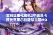 重制版生化危机2中瑞贝卡替代克莱尔的篮球主题MOD全新体验解析